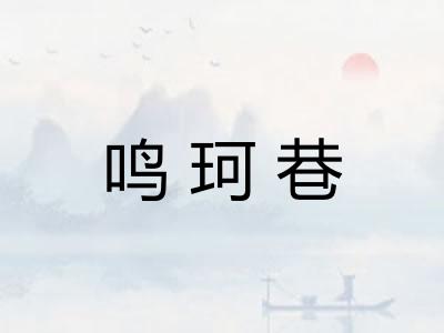 鸣珂巷