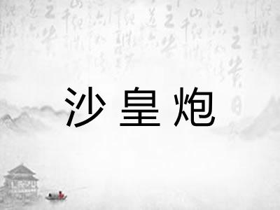 沙皇炮