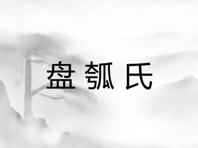 盘瓠氏