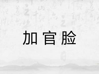 加官脸
