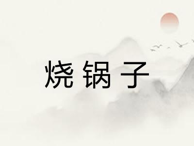 烧锅子