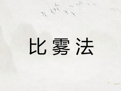 比雾法 比雾法