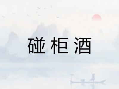 碰柜酒