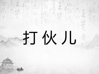 打伙儿