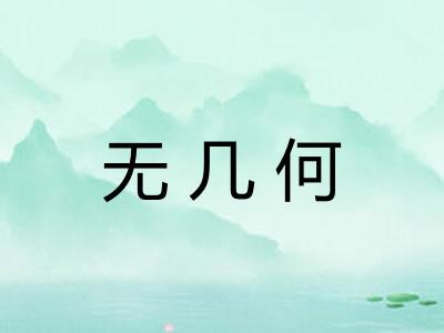无几何