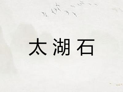 太湖石
