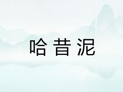 哈昔泥