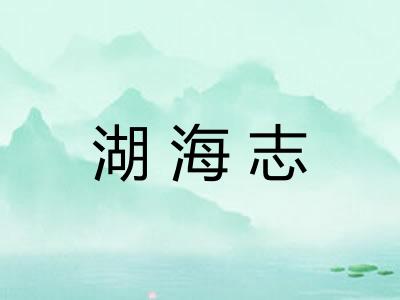 湖海志