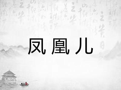 凤凰儿