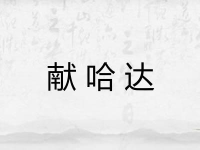 献哈达
