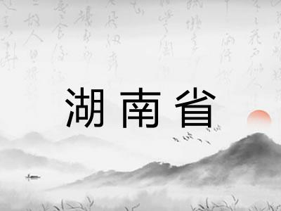湖南省