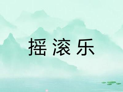摇滚乐