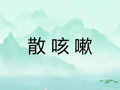 散咳嗽