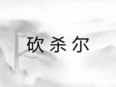 砍杀尔