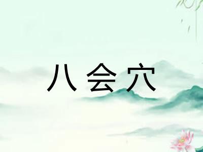 八会穴 八会穴