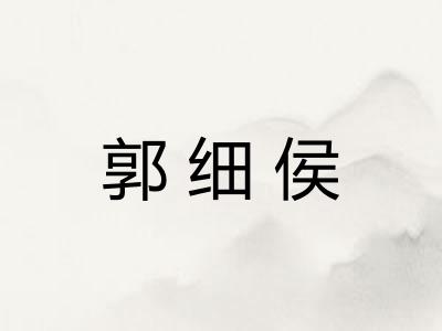 郭细侯