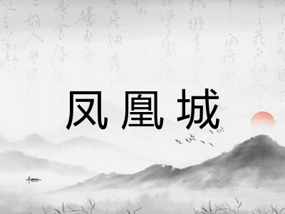 凤凰城