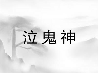 泣鬼神