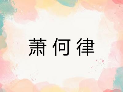 萧何律