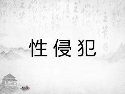 性侵犯