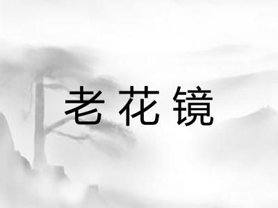 老花镜