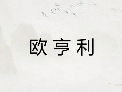 欧亨利