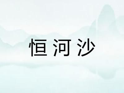 恒河沙