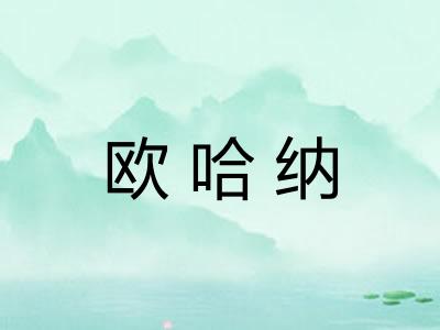 欧哈纳