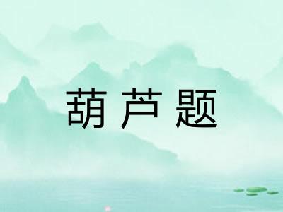 葫芦题
