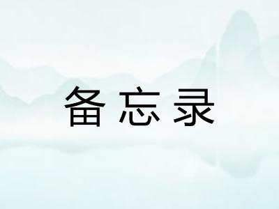 备忘录