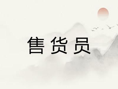 售货员