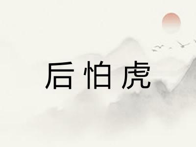 后怕虎
