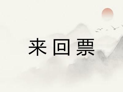 来回票
