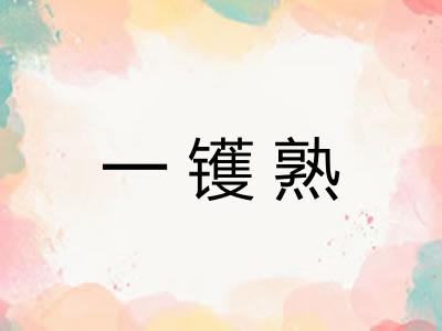 一镬熟
