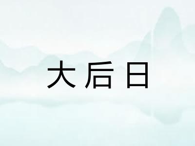 大后日 大后日