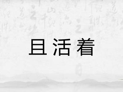 且活着