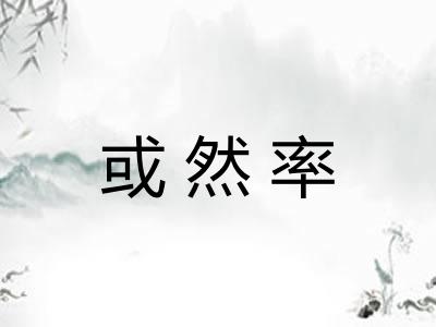 或然率