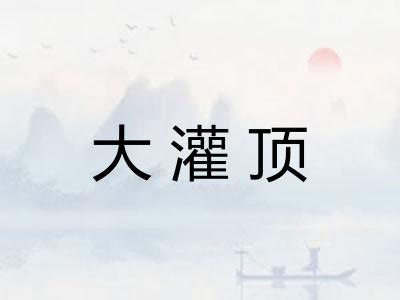大灌顶