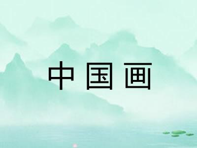 中国画