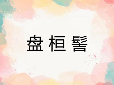 盘桓髻