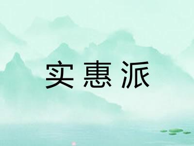 实惠派