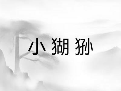 小猢狲