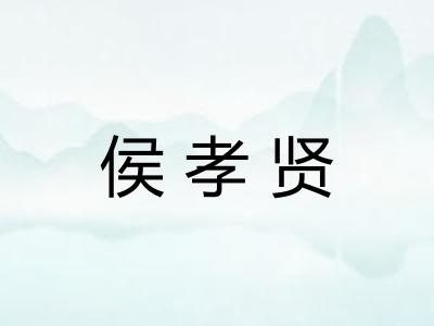 侯孝贤
