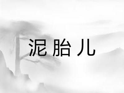 泥胎儿