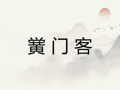 黉门客