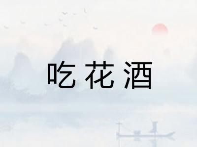 吃花酒 吃花酒