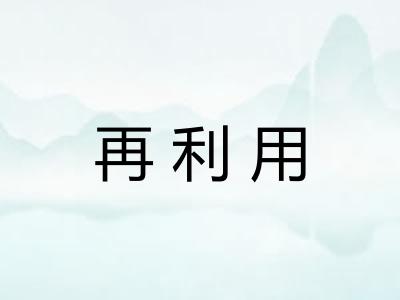 再利用