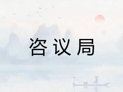 咨议局
