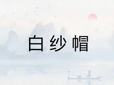 白纱帽