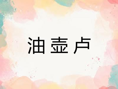 油壶卢